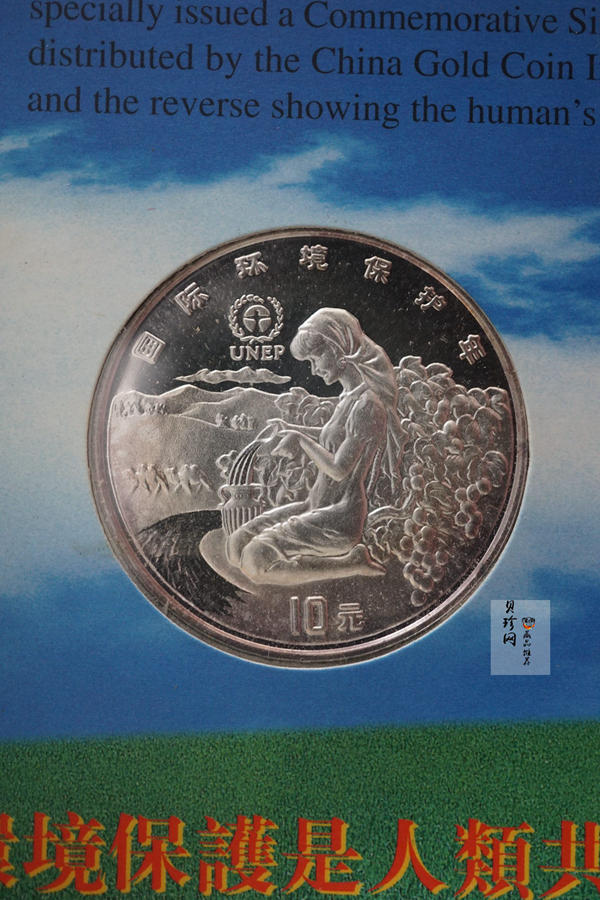 【921103】1992年国际环境保护1盎司纪念银币