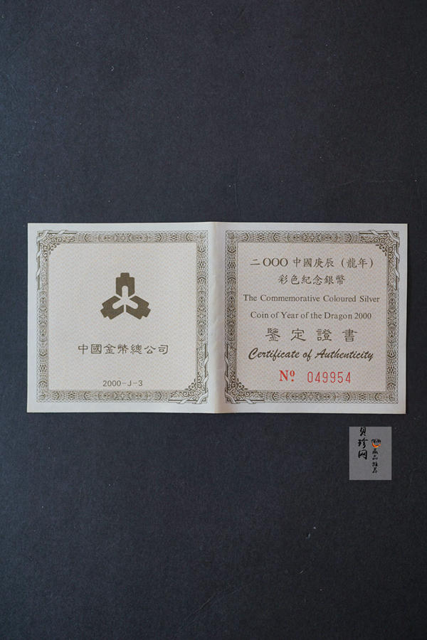 【000308】2000中国庚辰（龙）年金银纪念币-彩龙图1盎司彩色精制银币