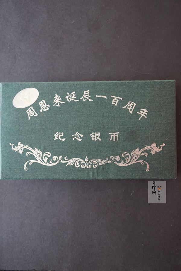 【989061】1998年周恩来诞辰100周年1盎司精制银币两枚一套