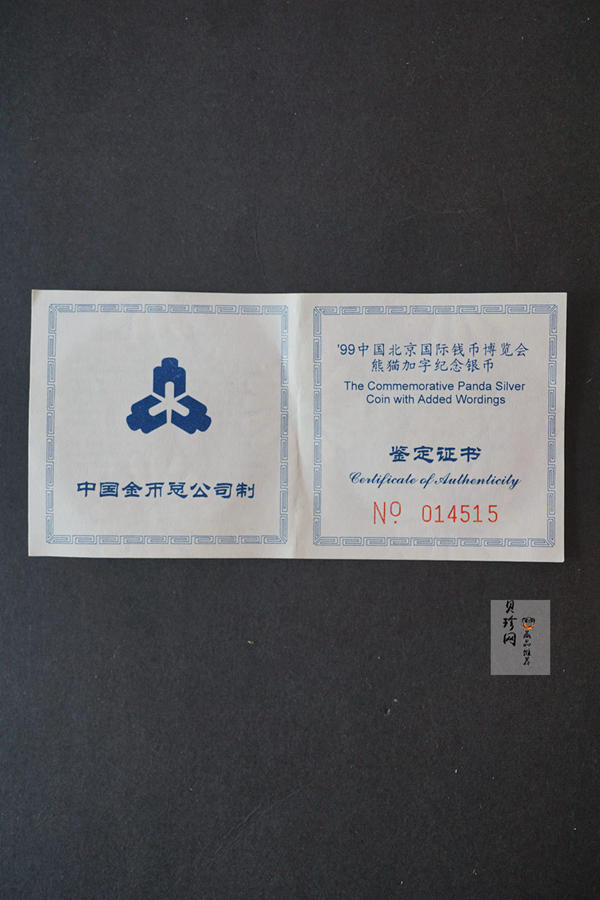 【991901】1999北京国际钱币博览会纪念银币-镀金熊猫1盎司普制银币