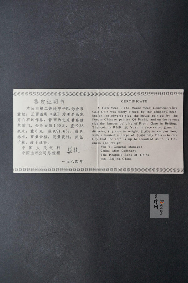 【840201】1984中国甲子（鼠）年-鼠与秋实8克精制金币