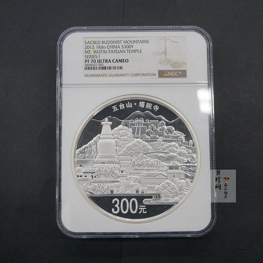 【120404】2012年中国佛教圣地-五台山 塔院寺1公斤精制银币