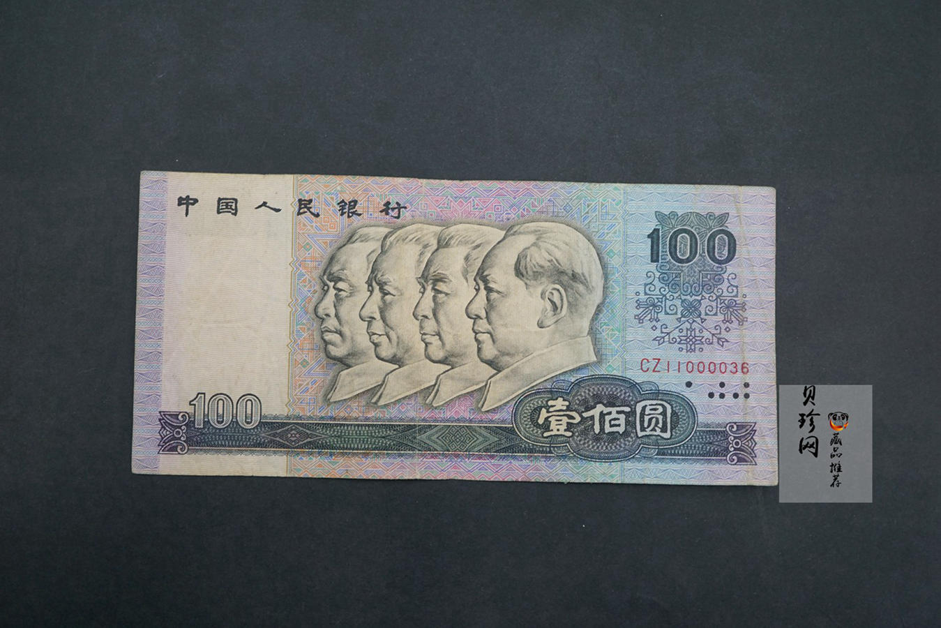 【809100】1980年100元（无47）