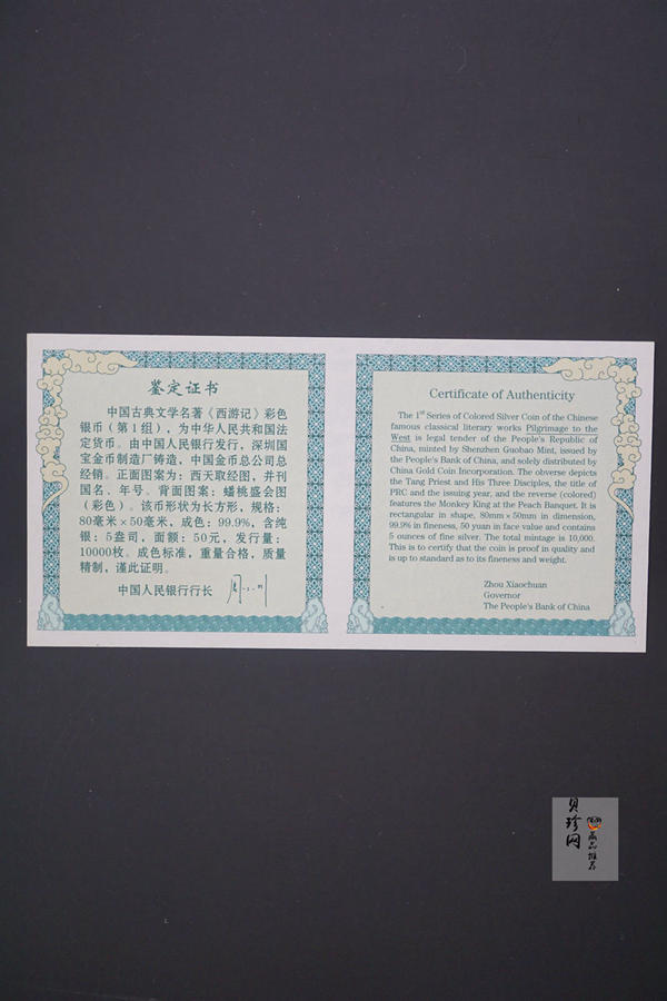 【030803】2003年中国古典文学名著——《西游记》彩色银纪念币（第1组）-蟠桃盛会5盎司长方形