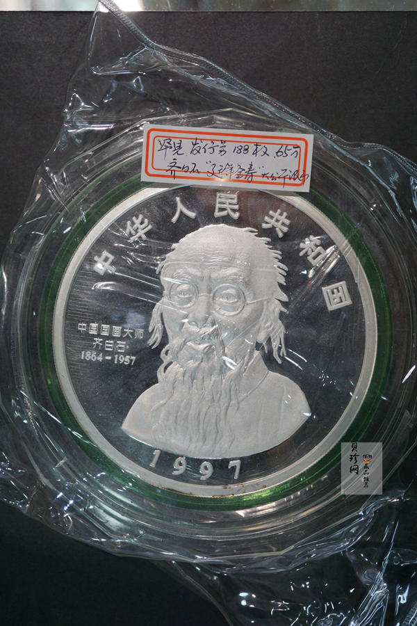 【970304】1997年中国近代国画大师齐白石银币-延年益寿图1公斤精制银币