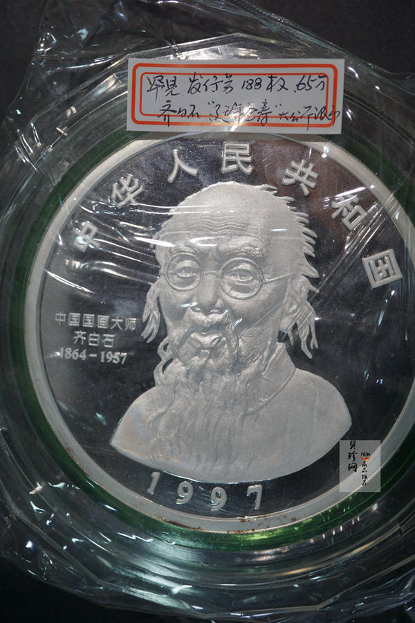 【970304】1997年中国近代国画大师齐白石银币-延年益寿图1公斤精制银币