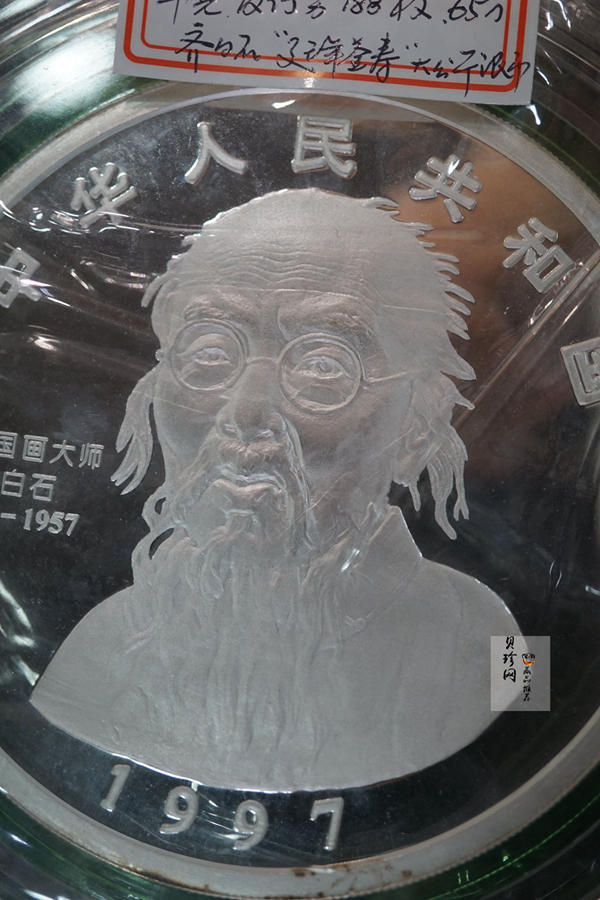 【970304】1997年中国近代国画大师齐白石银币-延年益寿图1公斤精制银币