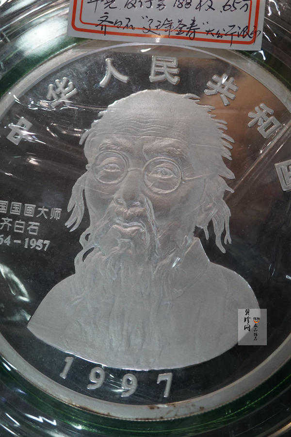 【970304】1997年中国近代国画大师齐白石银币-延年益寿图1公斤精制银币