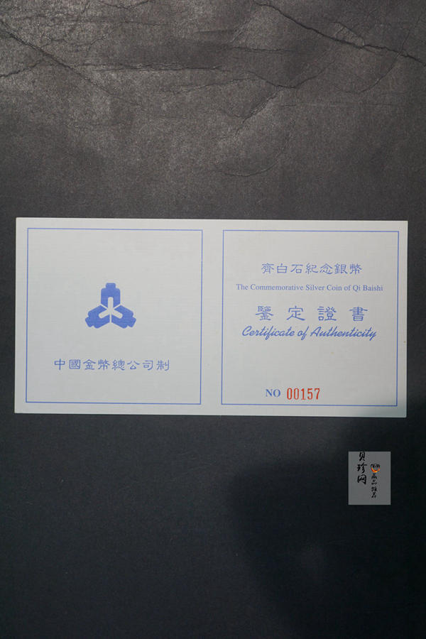 【970304】1997年中国近代国画大师齐白石银币-延年益寿图1公斤精制银币
