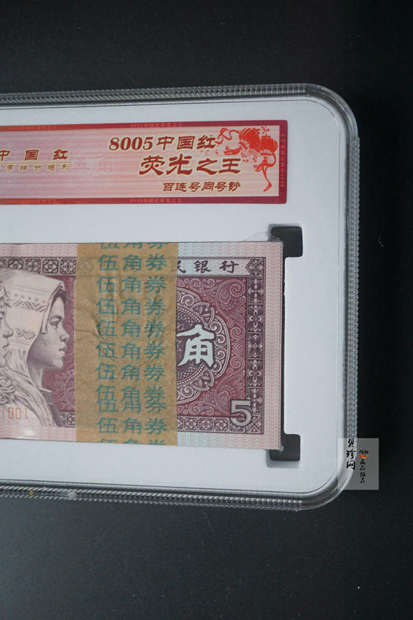 【809330】1980年伍角中国红荧光之王整刀