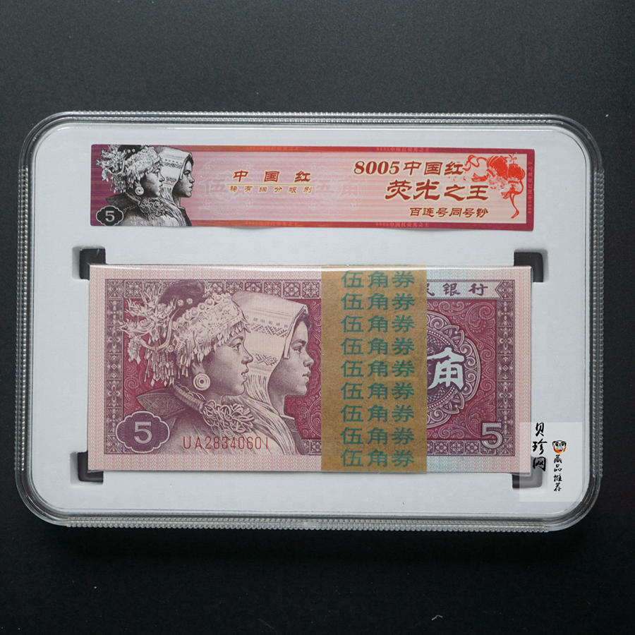 【809330】1980年伍角中国红荧光之王整刀