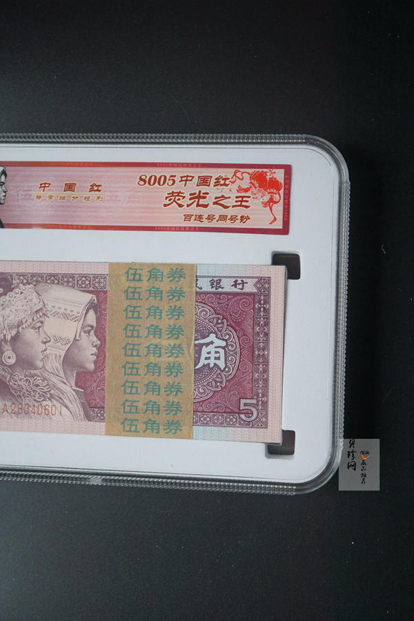 【809330】1980年伍角中国红荧光之王整刀