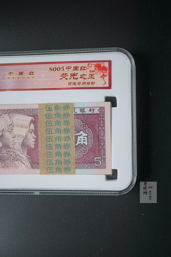 【809330】1980年伍角中国红荧光之王整刀