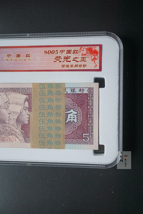 【809330】1980年伍角中国红荧光之王整刀
