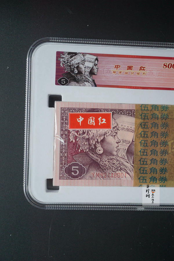 【809330】1980年伍角中国红荧光之王整刀
