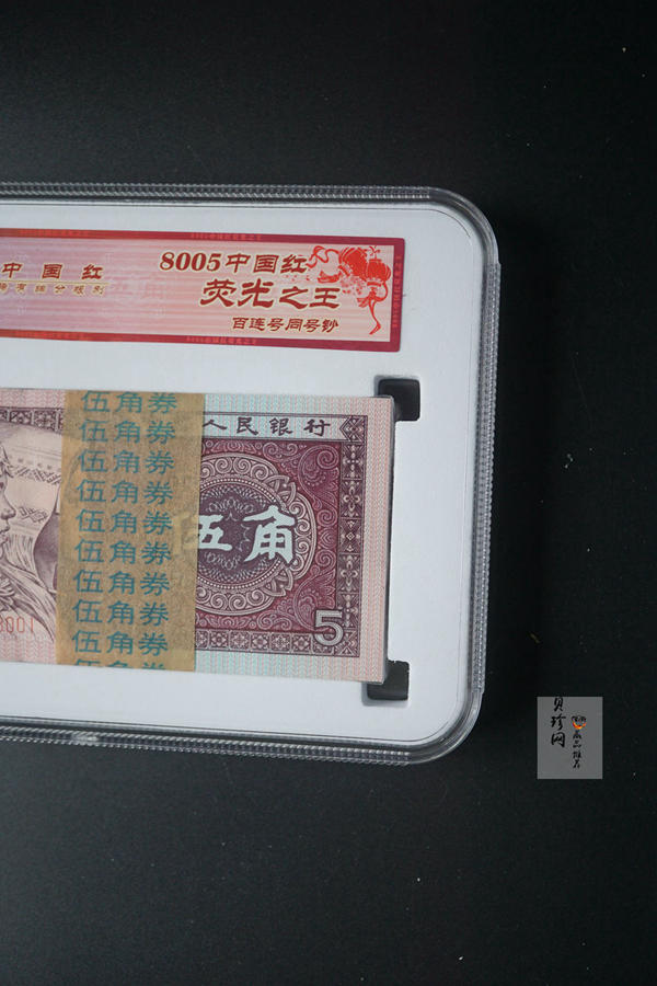 【809330】1980年伍角中国红荧光之王整刀