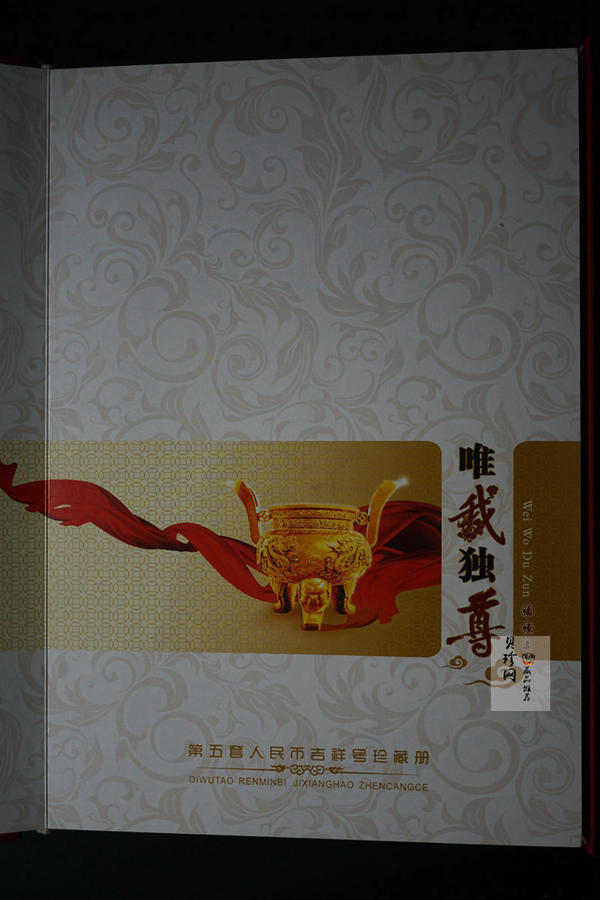 【059320】第五套人民币吉祥号珍藏册