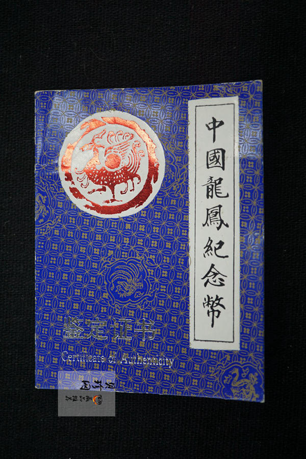 【900805】1990版龙凤金银纪念币2盎司精制银币
