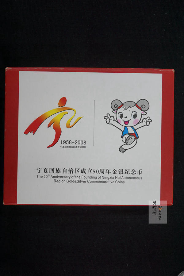 【089080】2008年宁夏回族自治区成立50周年精制金银币2枚一套