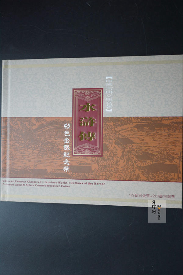 【109150】2010年水浒传（第二组）彩色纪念金银币3枚一套
