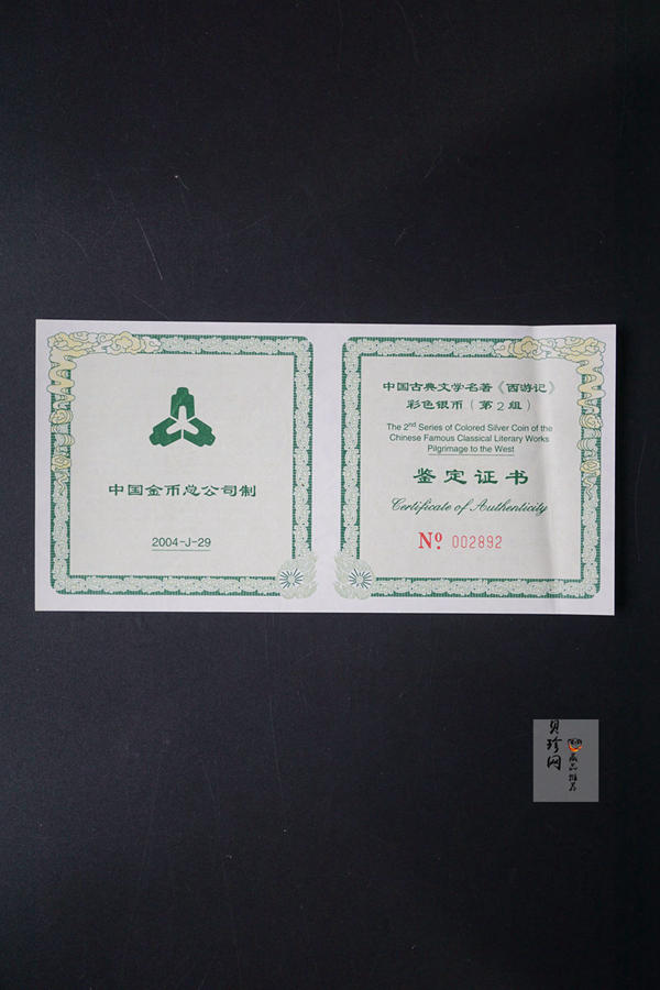 【040503】2004年中国古典文学名著——《西游记》彩色银纪念币(第2组)5盎司长方形彩色精制银