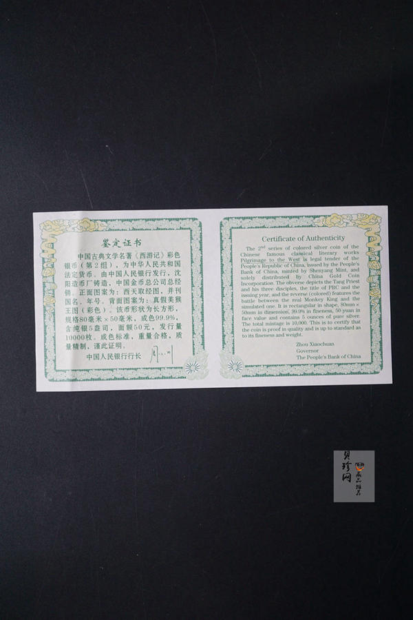 【040503】2004年中国古典文学名著——《西游记》彩色银纪念币(第2组)5盎司长方形彩色精制银