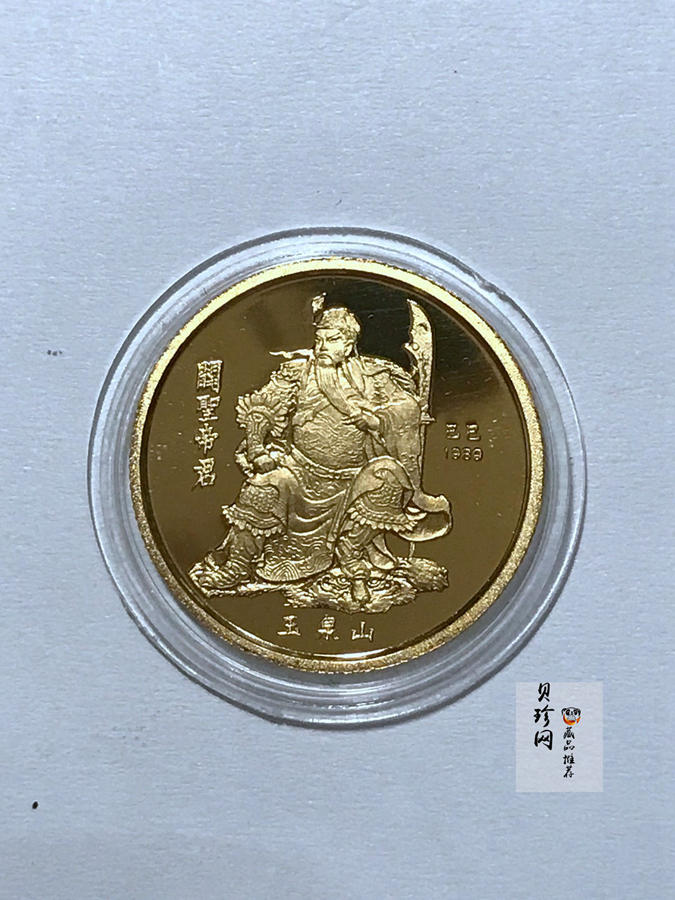 【899180】1989年关圣帝君-关圣帝君像1/4盎司精制金章