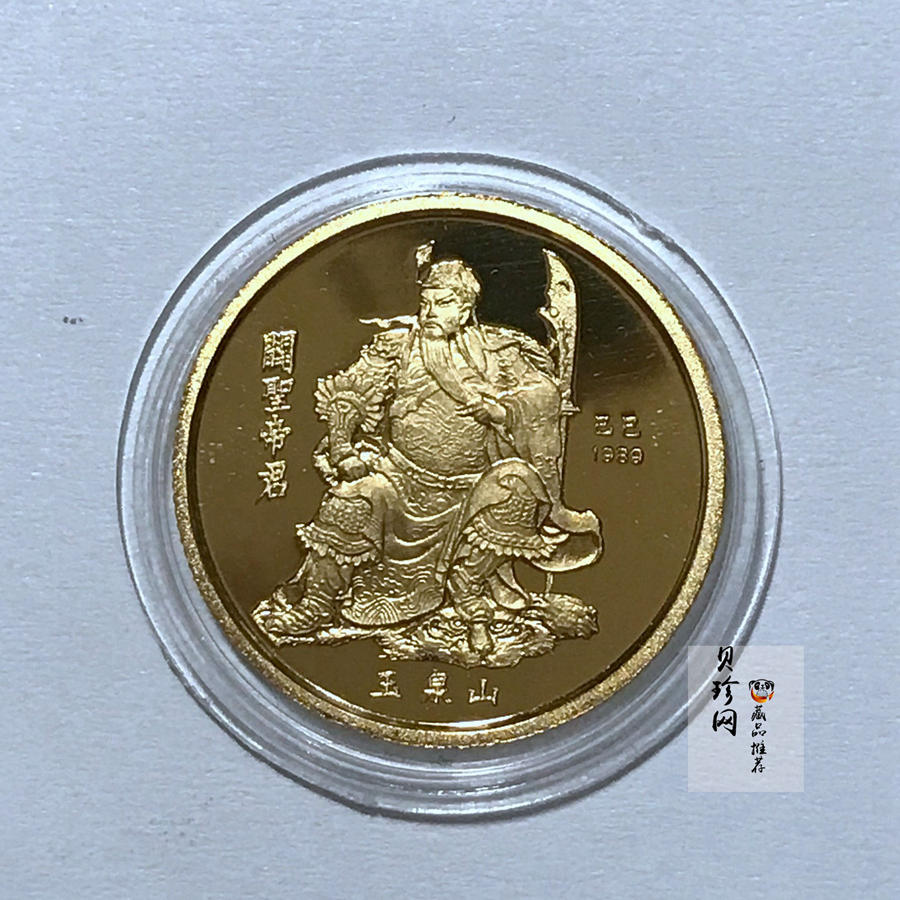 【899180】1989年关圣帝君-关圣帝君像1/4盎司精制金章
