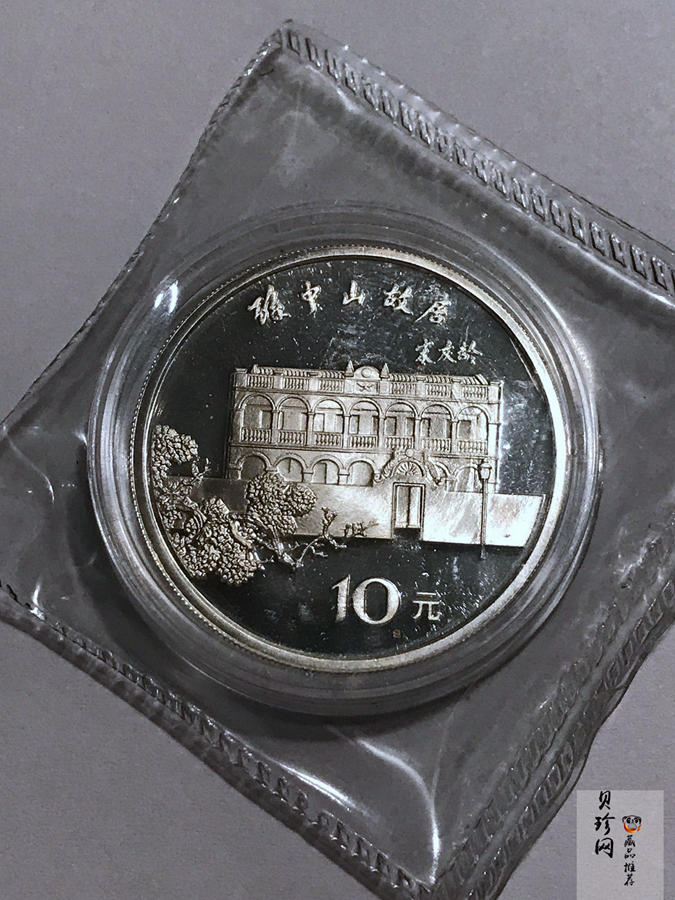 【860502】1986年孙中山诞辰120周年-孙中山故居27克精制银币