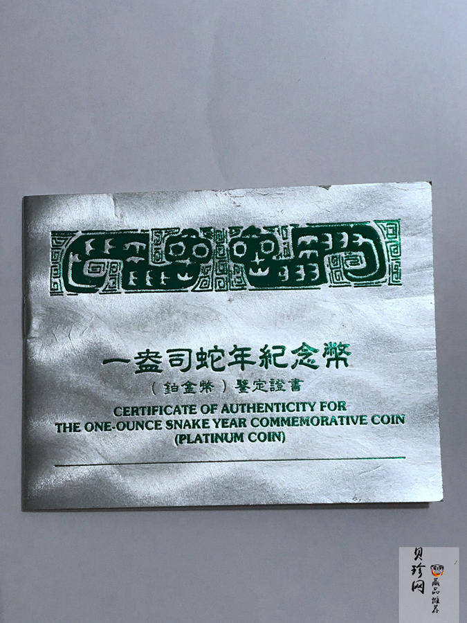 【890209】1989中国己巳（蛇）年1盎司精制铂币