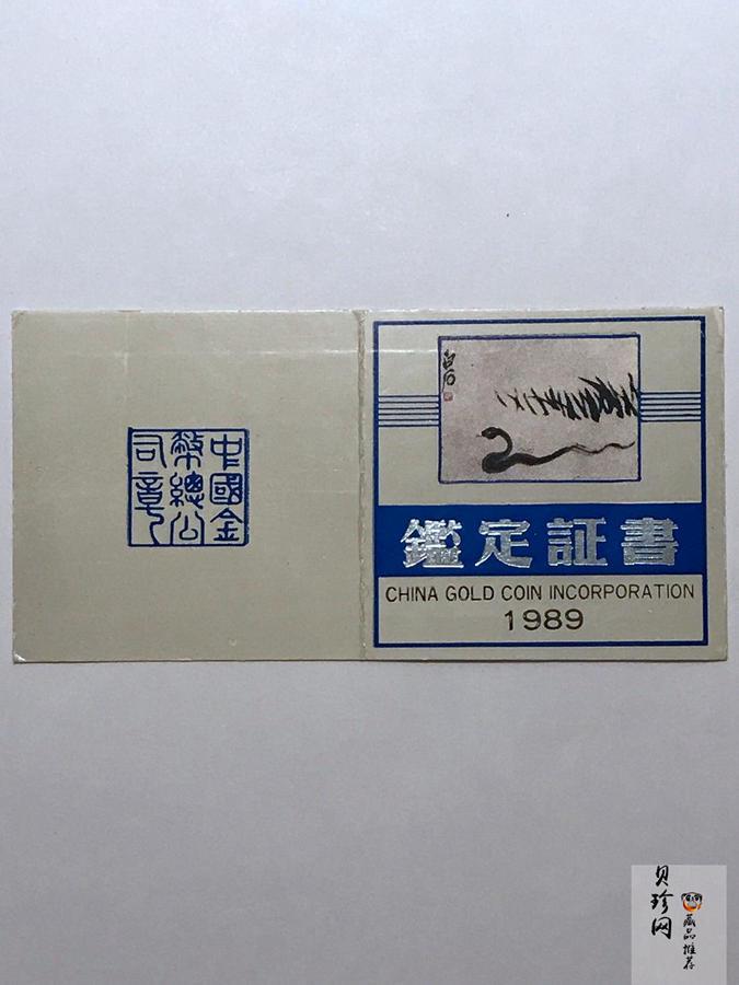 【890206】1989中国己巳（蛇）年5盎司精制银币