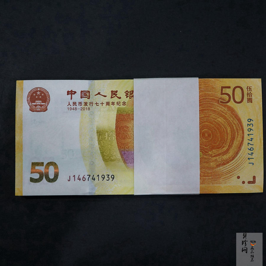 【189480】2018年人民币发行70周年整刀纪念钞