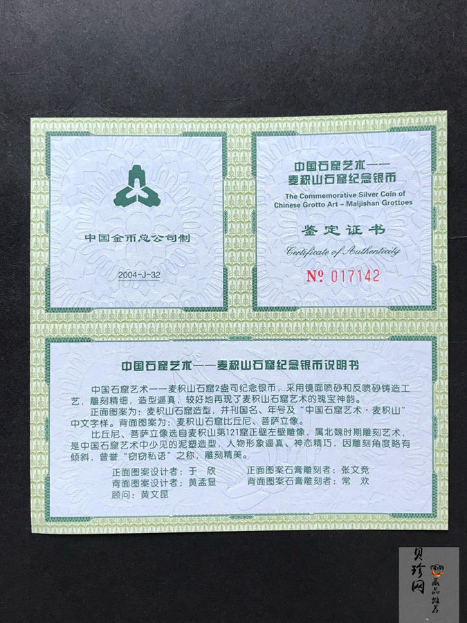 【040603】2004年中国石窟艺术（麦积山）银纪念币-麦积山石窟二尊菩萨立像2盎司精制银币