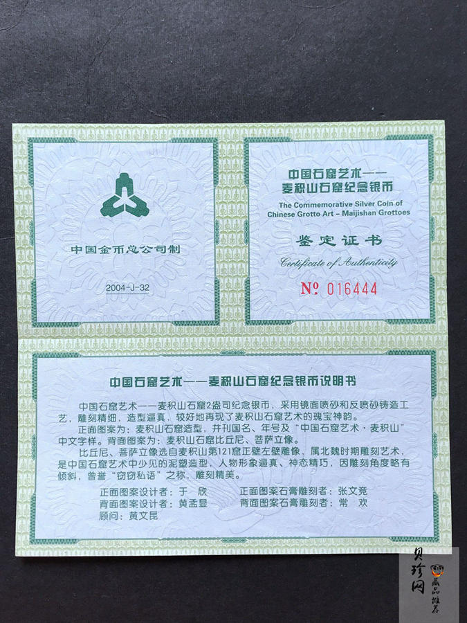 【040603】2004年中国石窟艺术（麦积山）银纪念币-麦积山石窟二尊菩萨立像2盎司精制银币