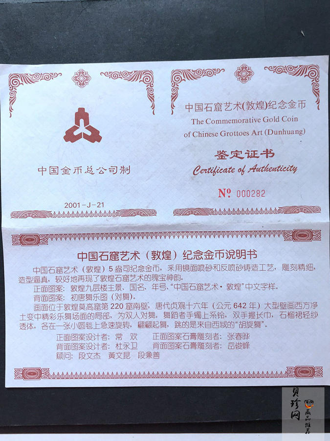 【010401】2001年中国石窟艺术（敦煌）金银纪念币-初唐舞乐图5盎司精制金币
