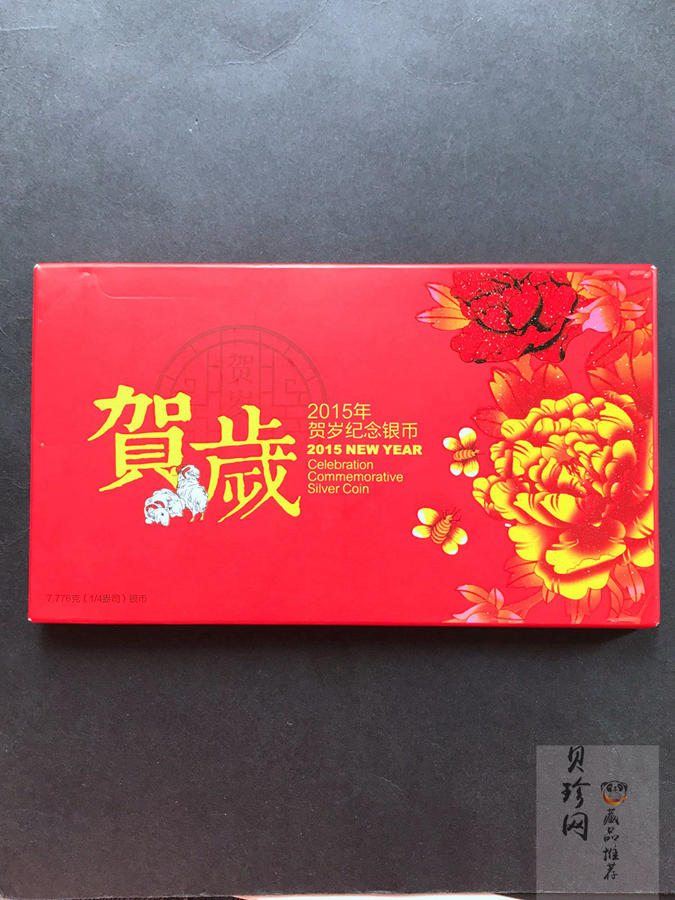 【150201】2015年福字贺岁1/4盎司普制银币