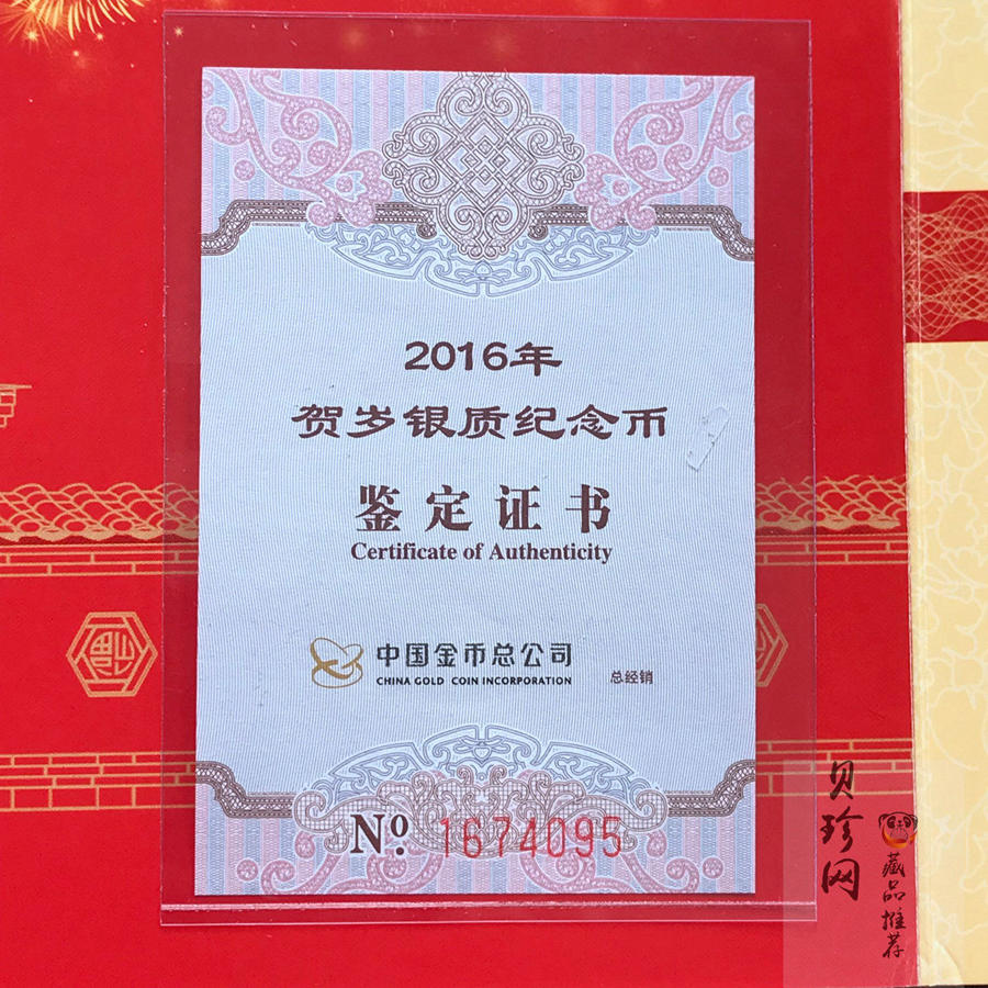 【160201】2016年贺岁银质8g纪念币