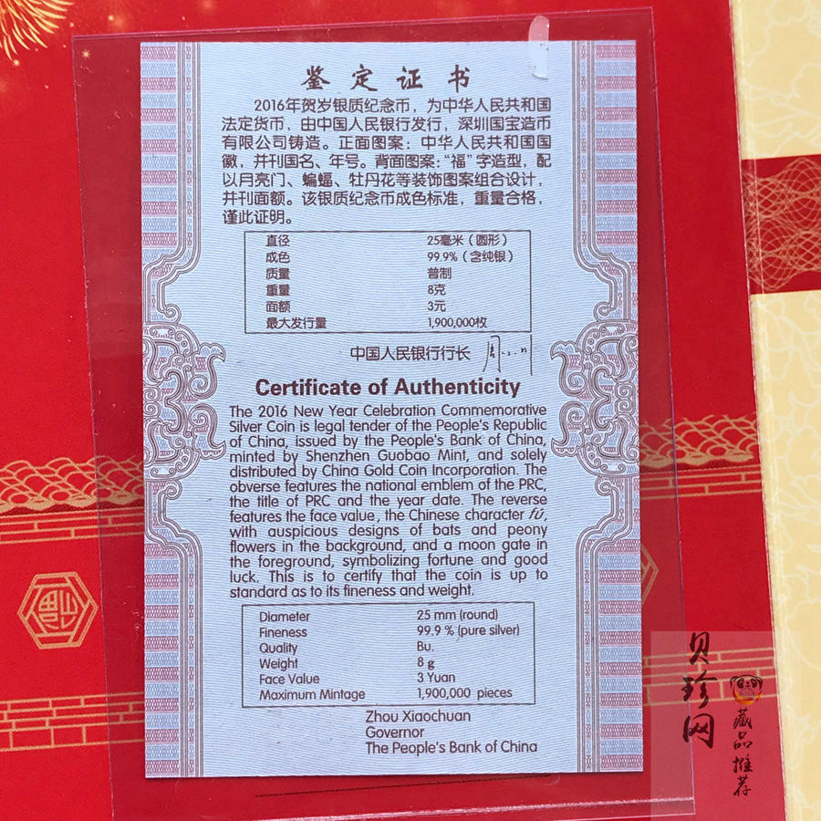 【160201】2016年贺岁银质8g纪念币
