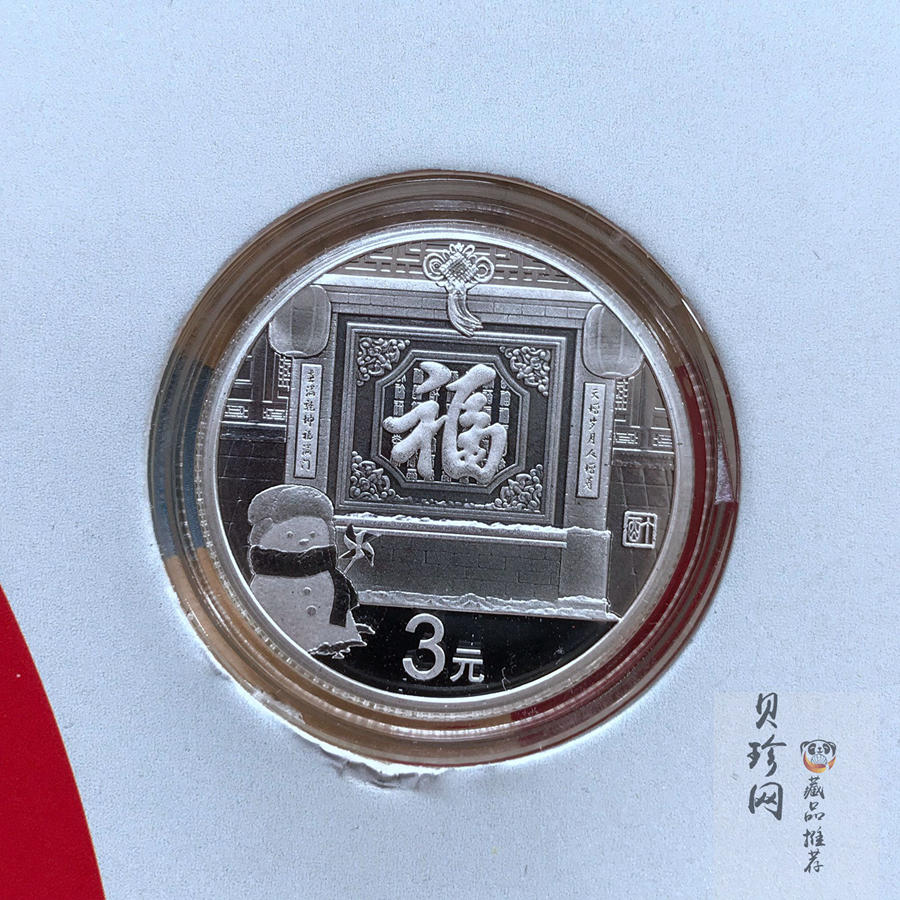 【170201】2017年版贺岁银币-影壁和雪人8克普制银币