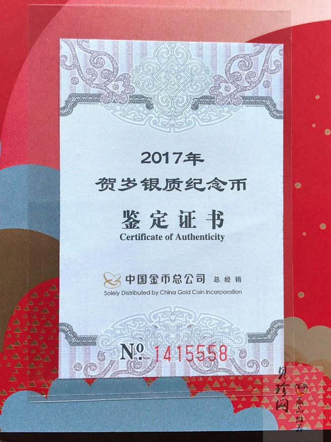 【170201】2017年版贺岁银币-影壁和雪人8克普制银币
