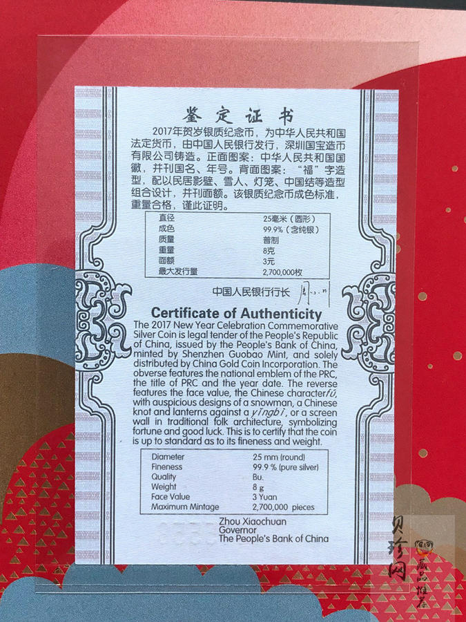 【170201】2017年版贺岁银币-影壁和雪人8克普制银币