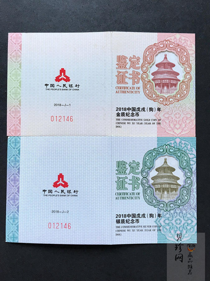 【189360】2018年戊戌狗年生肖精制金银币二枚一套
