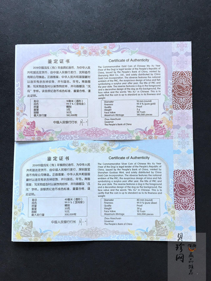 【189360】2018年戊戌狗年生肖精制金银币二枚一套
