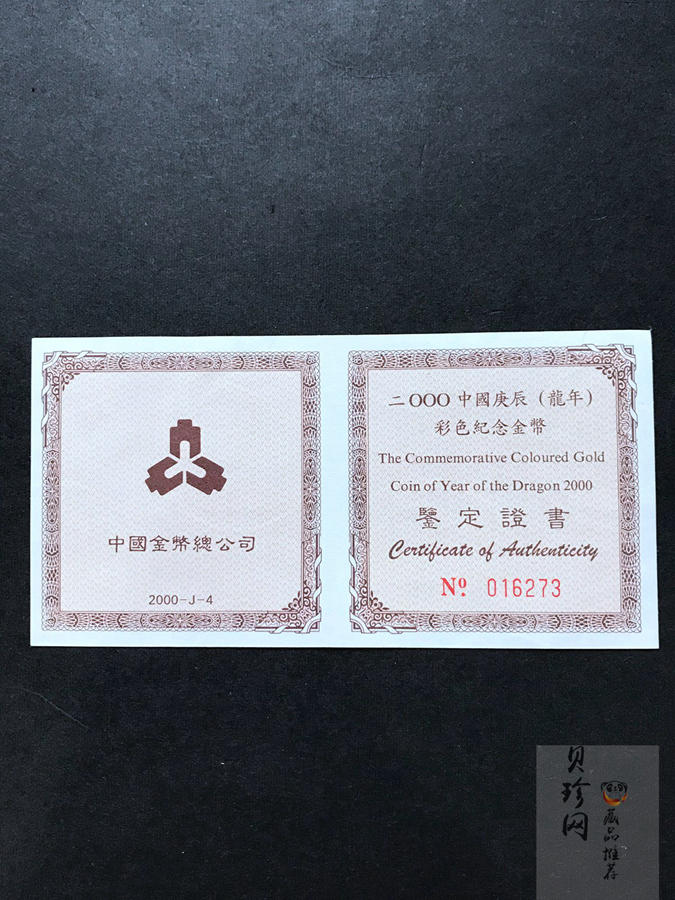 【000305】2000中国庚辰（龙）年金银纪念币-彩龙图1/10盎司彩色精制金币