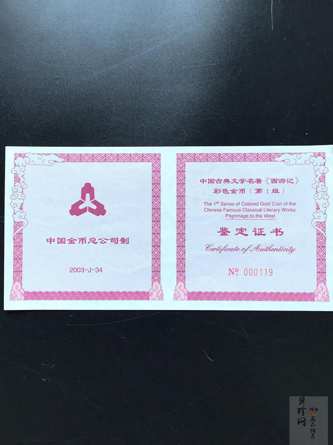 【030801】2003年中国古典文学名著——《西游记》彩色金纪念币（第1组）-大闹天宫5盎司长方形