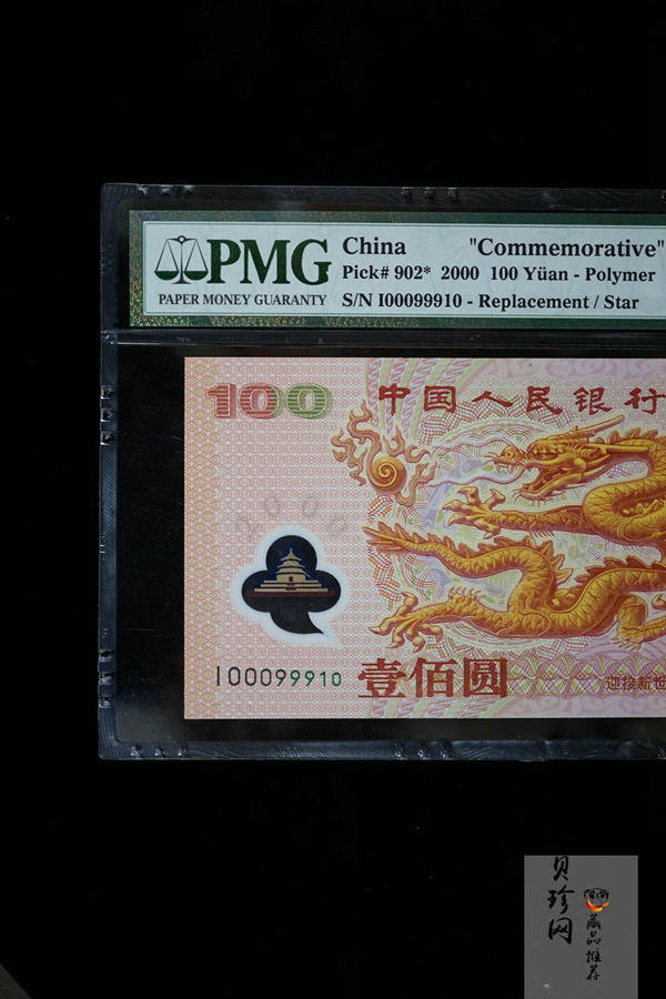 【009090】2000年迎接新世纪纪念龙钞