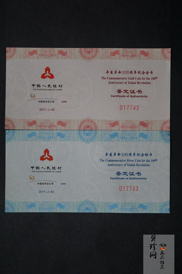 【119120】2011年辛亥革命100周年金银币2枚一套