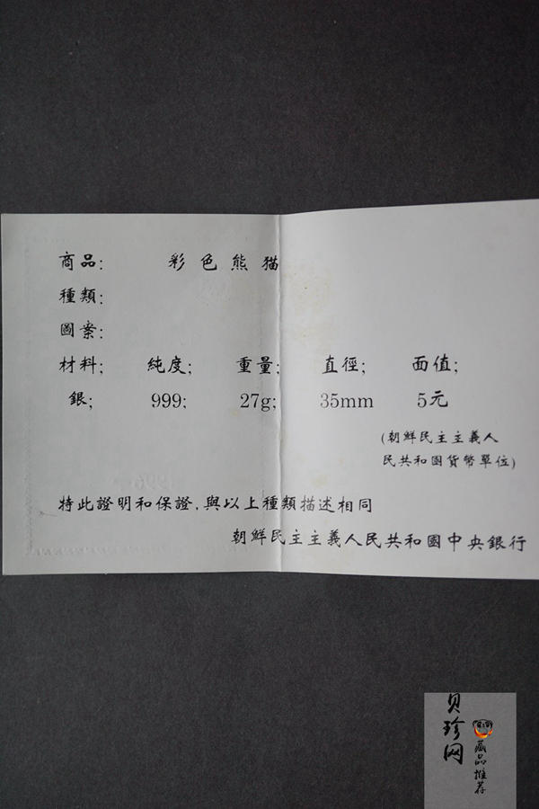 【969200】1996年朝鲜27克彩色熊猫银币