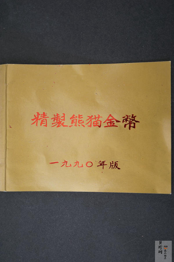 【909020】1990版熊猫精制金币五枚一套
