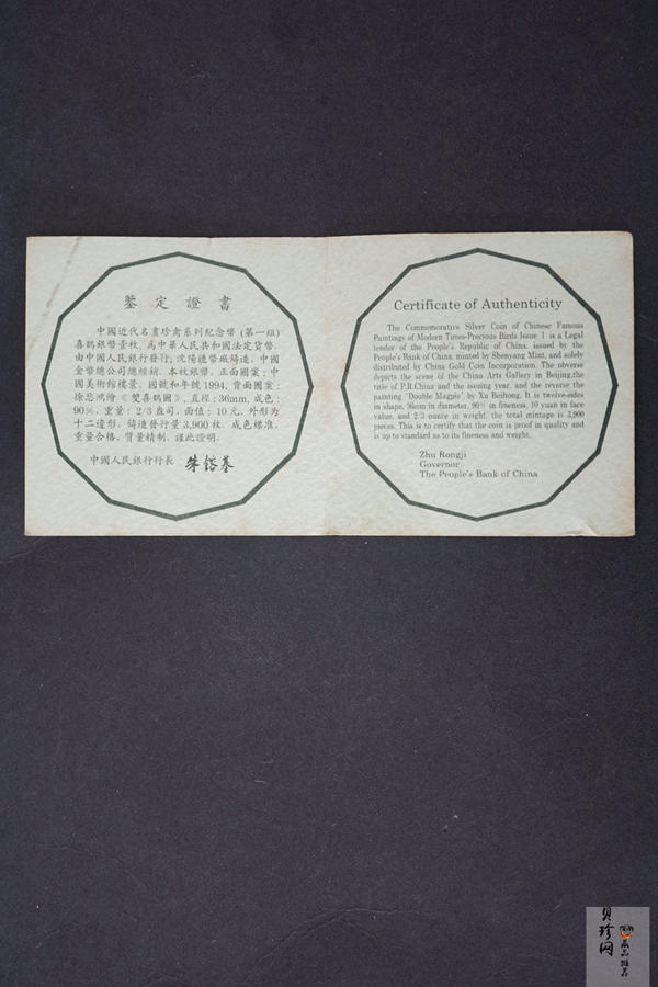 【940702】1994年中国近代名画（第1组)-喜鹊图2/3盎司精制银币